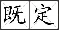既定