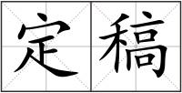 定稿