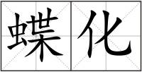 蝶化