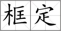 框定