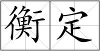 衡定