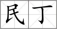 民丁