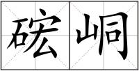 硡峒
