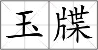 玉牒