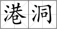 港洞