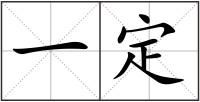 一定