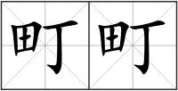 町町