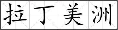 拉丁美洲