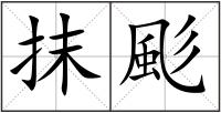 抹颩