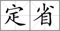 定省