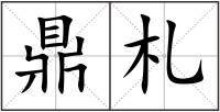 鼎札