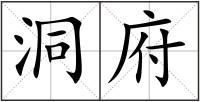 洞府