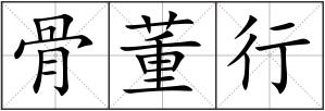 骨董行