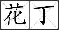 花丁