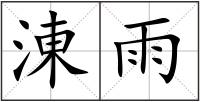 涷雨