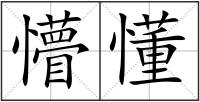 懵懂