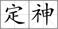 定神
