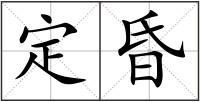 定昏
