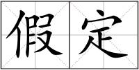 假定