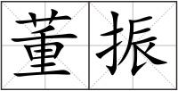 董振