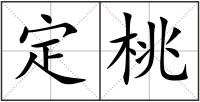定桃
