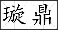 璇鼎