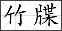 竹牒