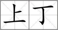 上丁