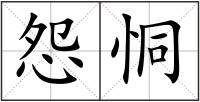 怨恫