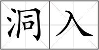 洞入