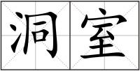 洞室