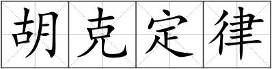 胡克定律