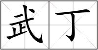 武丁