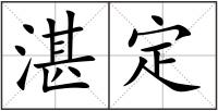 湛定