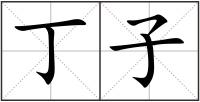 丁子