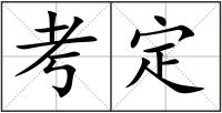考定