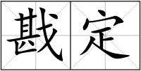 戡定