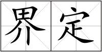 界定