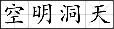 空明洞天
