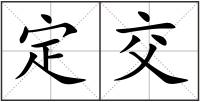 定交