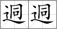 迵迵
