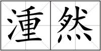 湩然