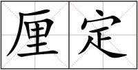 厘定