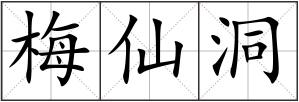 梅仙洞