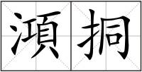 澒挏