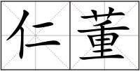 仁董