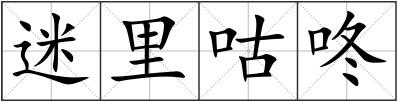 迷里咕咚