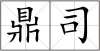 鼎司