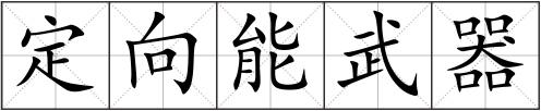 定向能武器