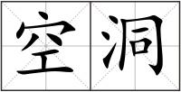 空洞